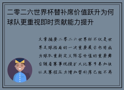 二零二六世界杯替补席价值跃升为何球队更重视即时贡献能力提升