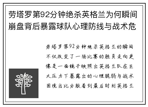 劳塔罗第92分钟绝杀英格兰为何瞬间崩盘背后暴露球队心理防线与战术危机
