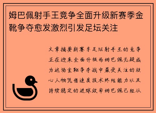 姆巴佩射手王竞争全面升级新赛季金靴争夺愈发激烈引发足坛关注