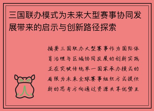 三国联办模式为未来大型赛事协同发展带来的启示与创新路径探索