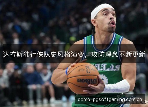 达拉斯独行侠队史风格演变，攻防理念不断更新
