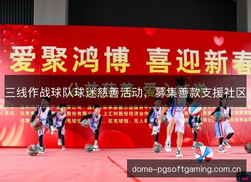 三线作战球队球迷慈善活动,募集善款支援社区 三线作战球队球迷慈善活动,募集善款支援社区