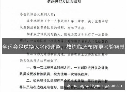 全运会足球换人名额调整，教练临场布阵更考验智慧